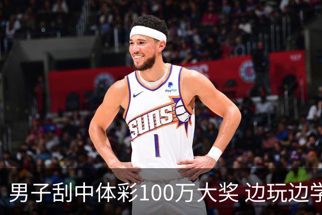 男子刮中体彩100万大奖 边玩边学很有意义