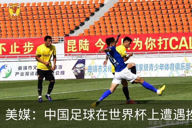 美媒：中国足球在世界杯上遭遇挫折 但希望正在重新燃起